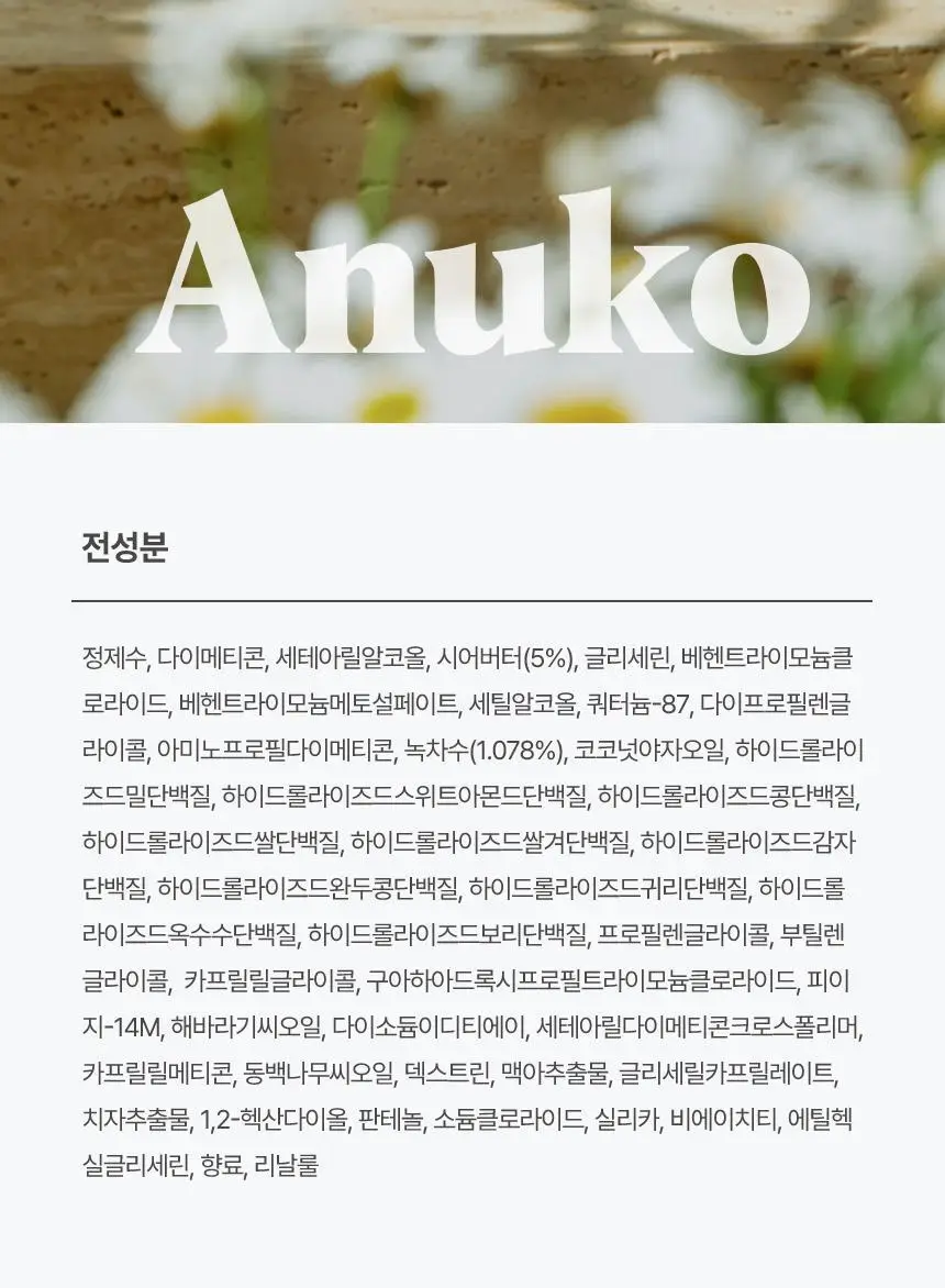 [여행용] 아누코 너리싱 헤어버터 손상모용 트리트먼트 10ml 9개입 상세페이지 37